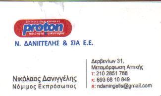 PROTON SUPER MARKET ΜΕΤΑΜΟΡΦΩΣΗ ΔΑΝΙΓΓΕΛΗΣ Ν & ΣΙΑ Ε Ε 